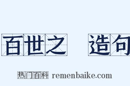 百世之師造句是什么意思的图片